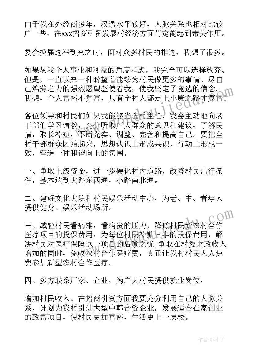 2023年村主任八一演讲稿 村主任竞选演讲稿(实用6篇)