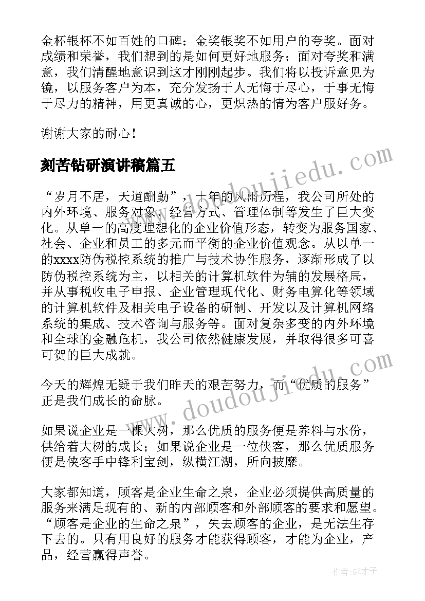 刻苦钻研演讲稿(汇总9篇)