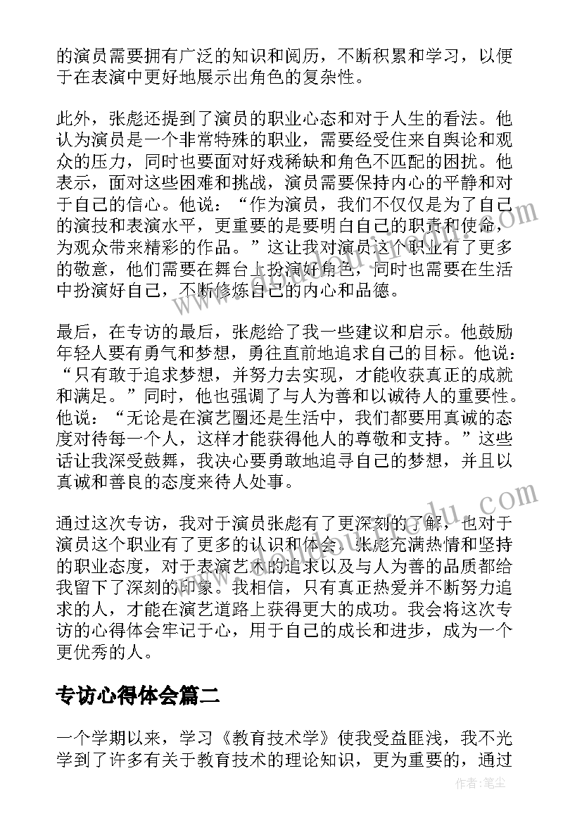 2023年专访心得体会 张彪专访心得体会(优秀5篇)