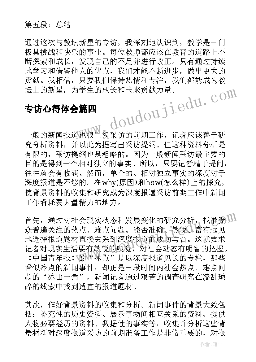 2023年专访心得体会 张彪专访心得体会(优秀5篇)