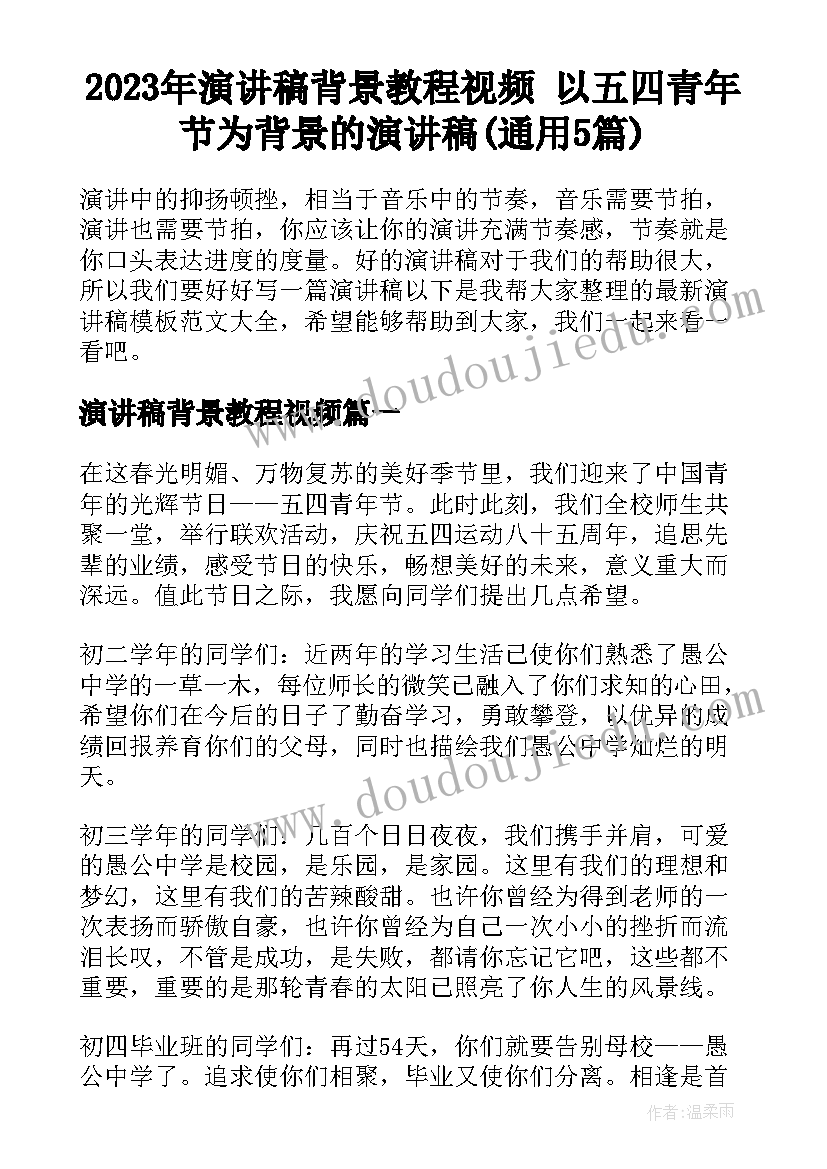 2023年演讲稿背景教程视频 以五四青年节为背景的演讲稿(通用5篇)