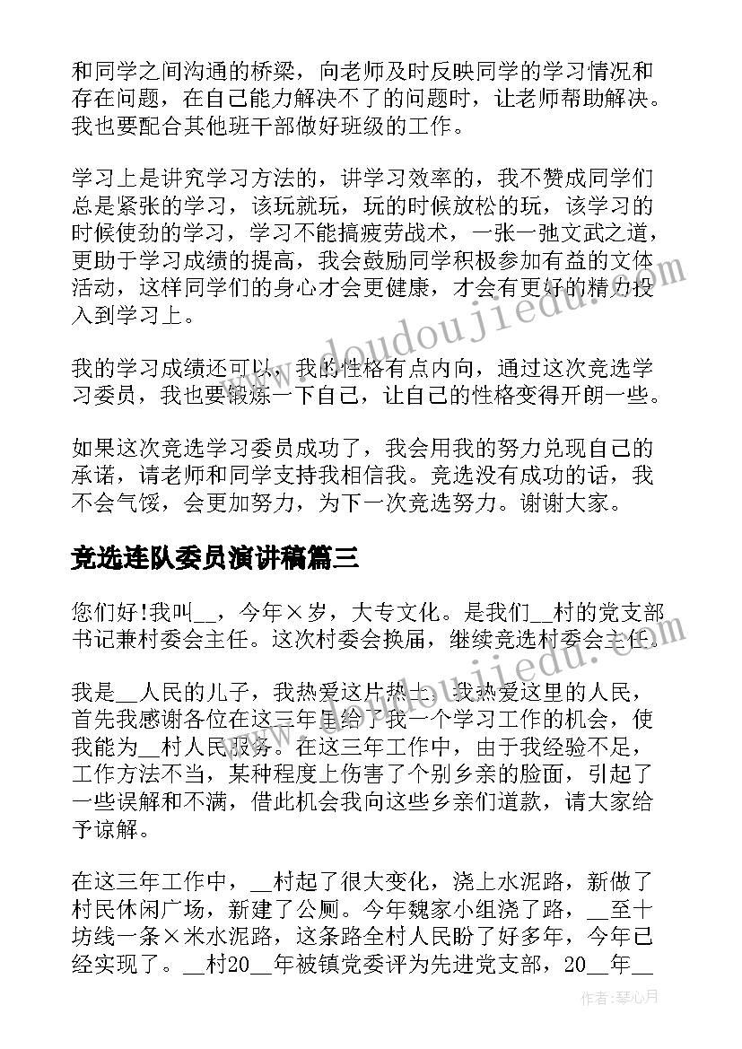 最新竞选连队委员演讲稿(精选9篇)