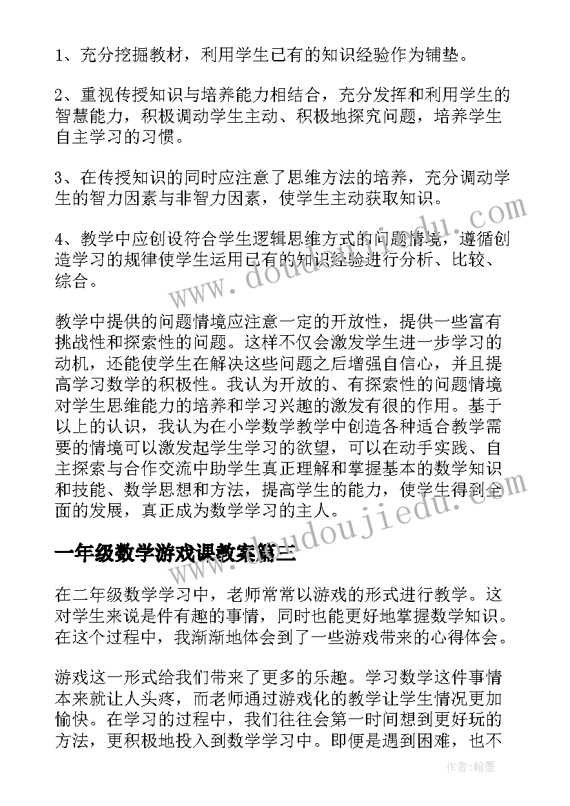 最新一年级数学游戏课教案 一年级数学心得体会(模板9篇)