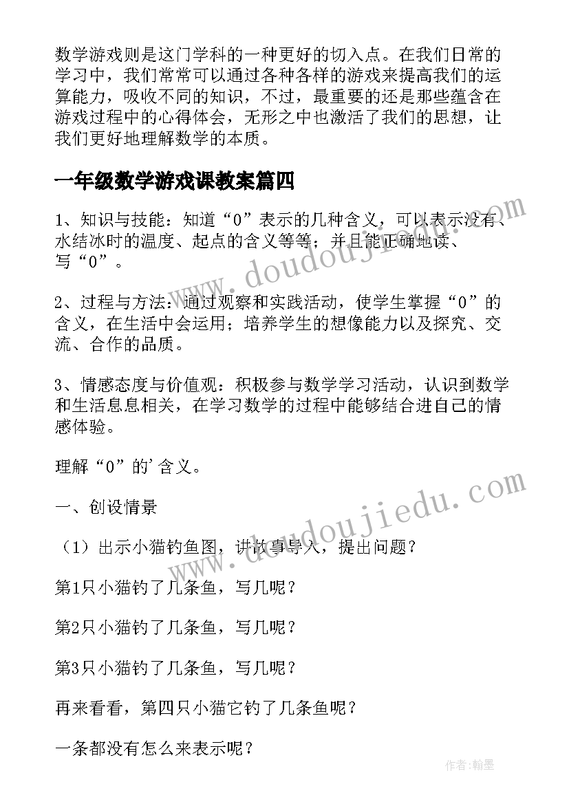 最新一年级数学游戏课教案 一年级数学心得体会(模板9篇)