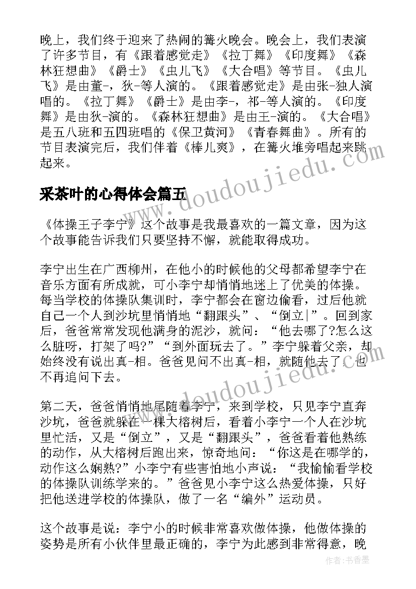 最新采茶叶的心得体会(优质5篇)