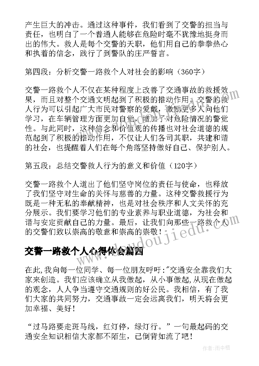 2023年交警一路救个人心得体会(通用5篇)