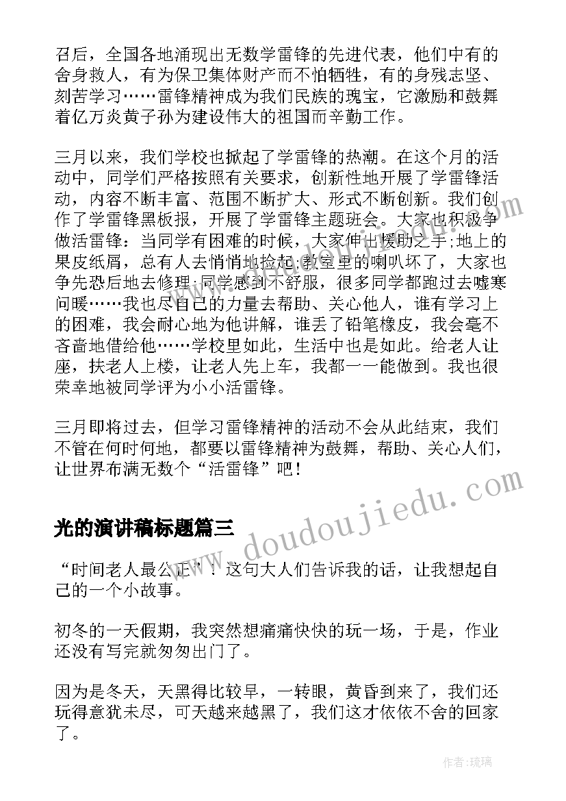 光的演讲稿标题 大学演讲稿演讲稿(模板7篇)