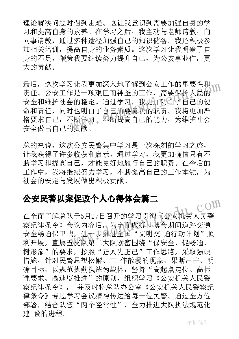 2023年公安民警以案促改个人心得体会 公安民警集中学习心得体会(优质8篇)