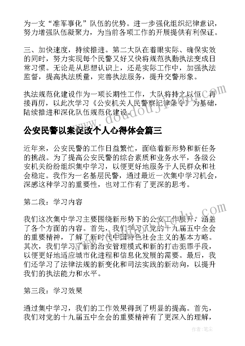 2023年公安民警以案促改个人心得体会 公安民警集中学习心得体会(优质8篇)