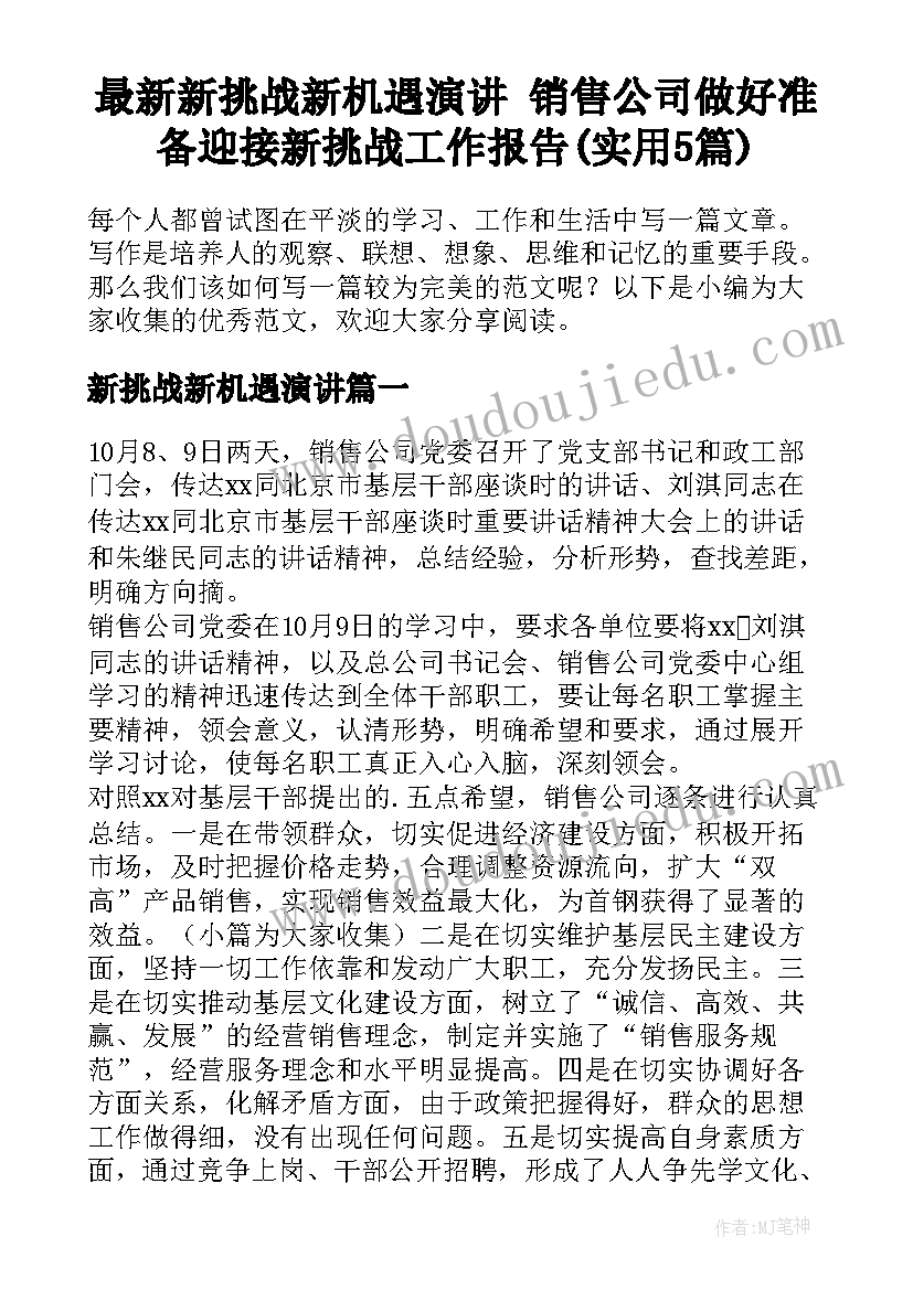 最新新挑战新机遇演讲 销售公司做好准备迎接新挑战工作报告(实用5篇)