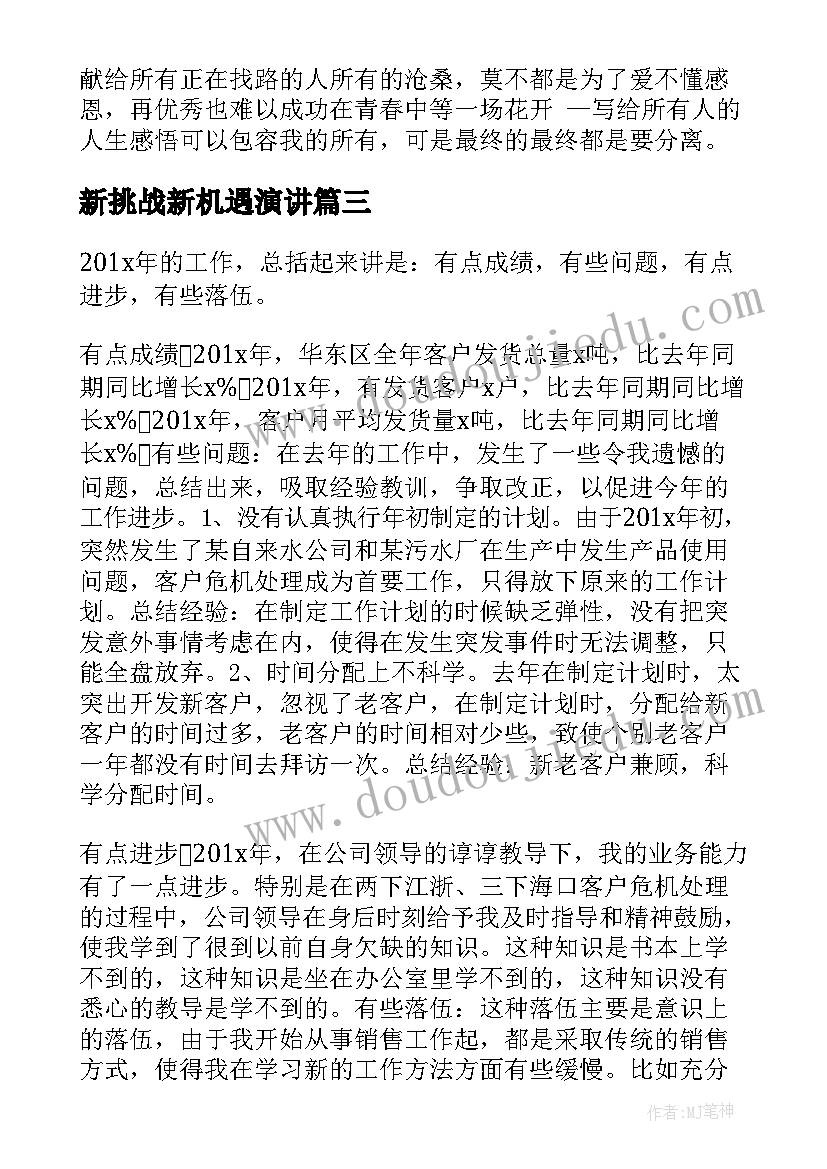 最新新挑战新机遇演讲 销售公司做好准备迎接新挑战工作报告(实用5篇)