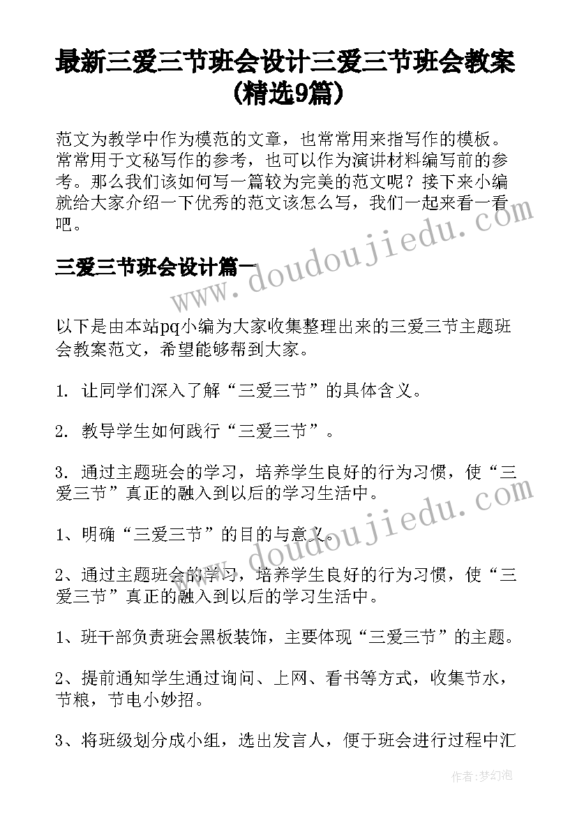 最新三爱三节班会设计 三爱三节班会教案(精选9篇)