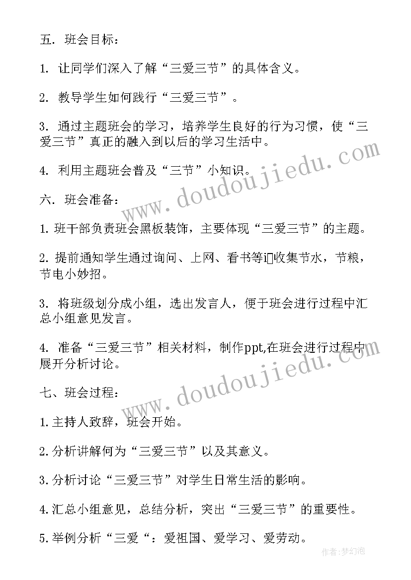 最新三爱三节班会设计 三爱三节班会教案(精选9篇)