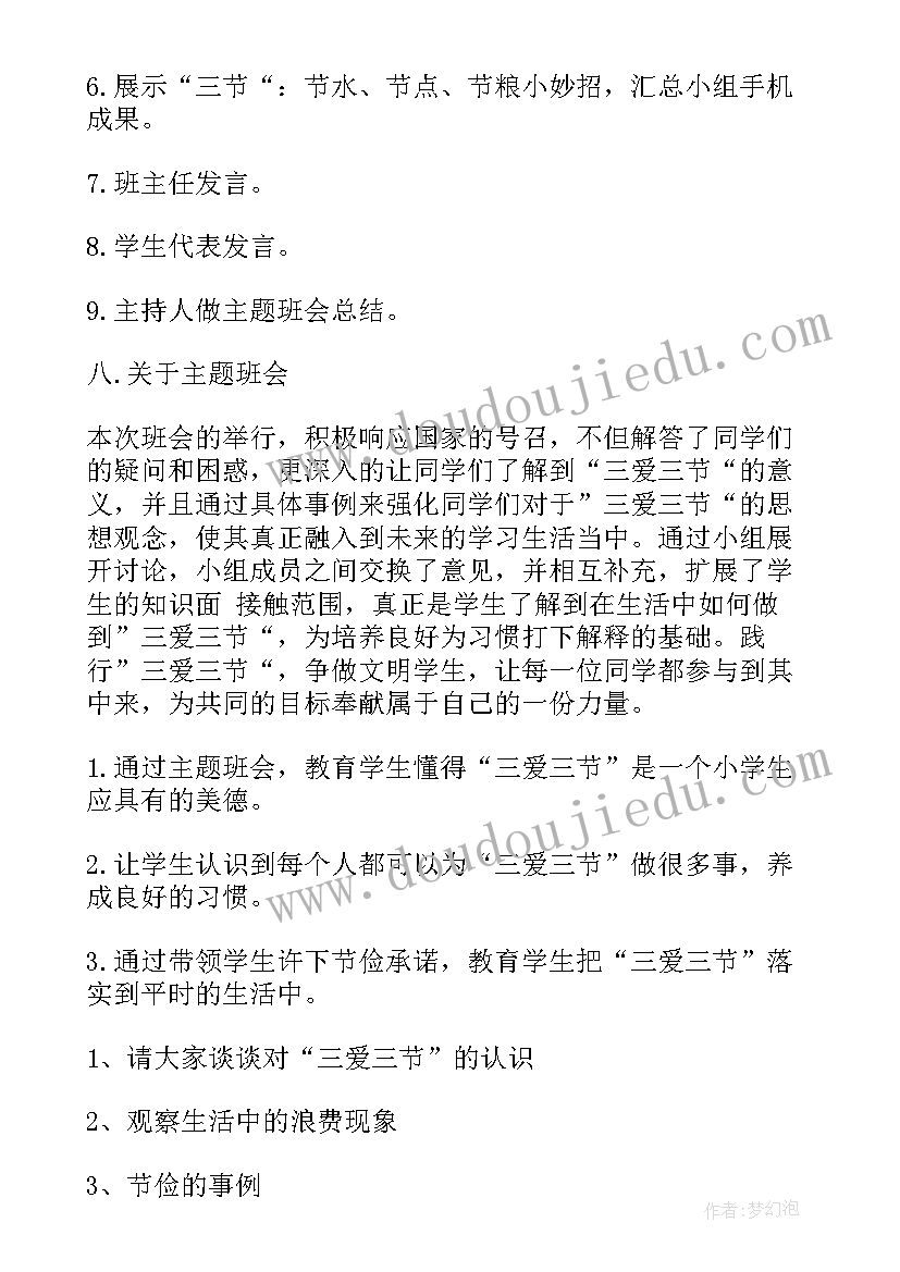 最新三爱三节班会设计 三爱三节班会教案(精选9篇)