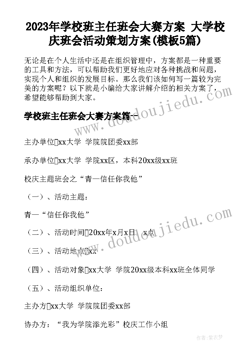 2023年学校班主任班会大赛方案 大学校庆班会活动策划方案(模板5篇)