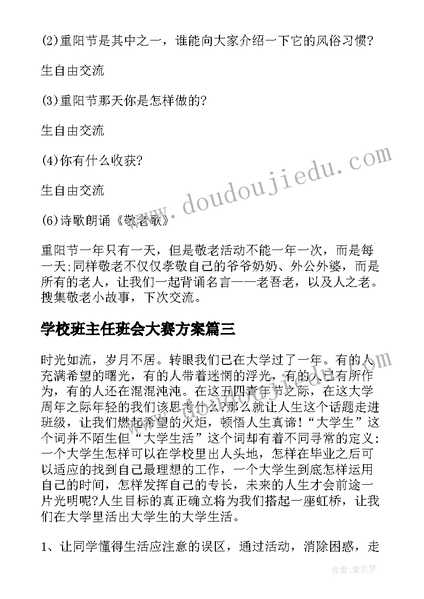 2023年学校班主任班会大赛方案 大学校庆班会活动策划方案(模板5篇)