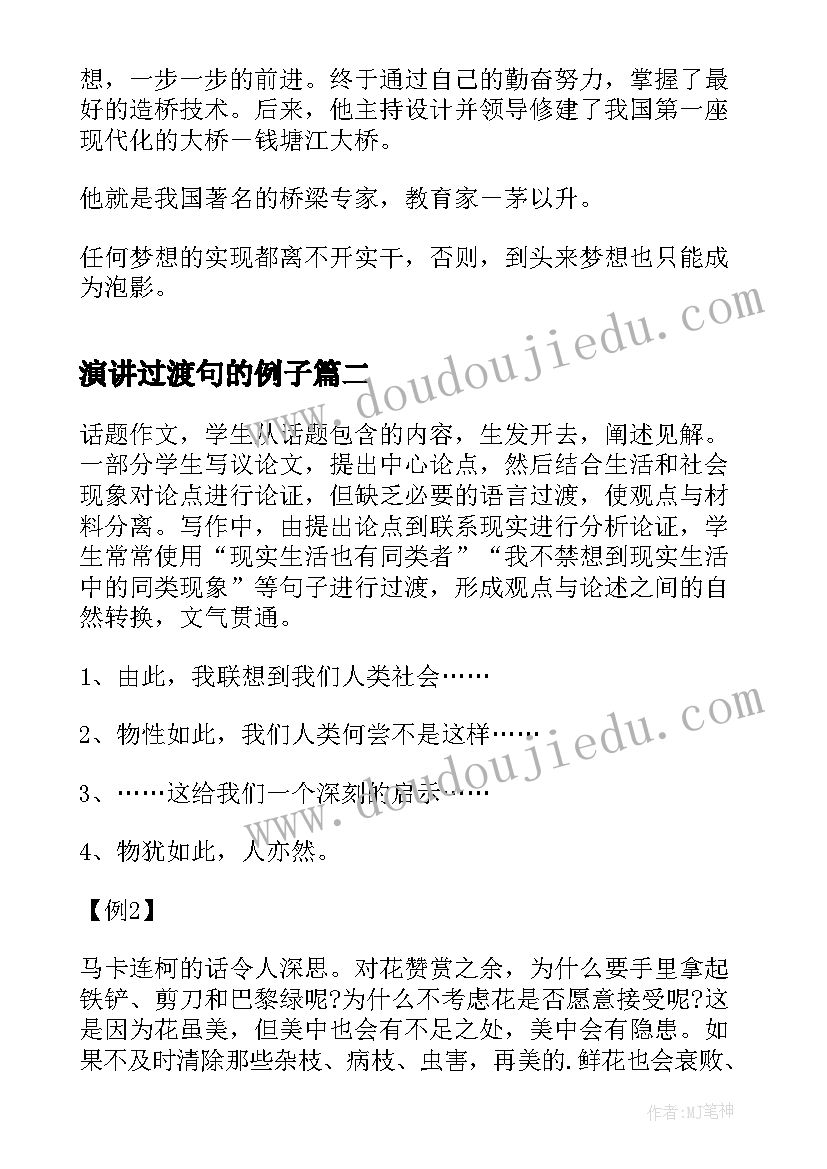 最新演讲过渡句的例子(汇总7篇)