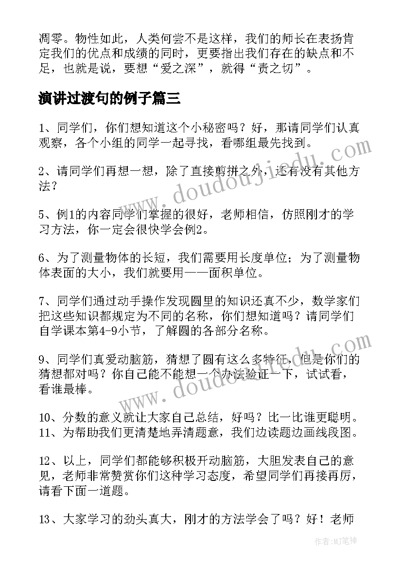 最新演讲过渡句的例子(汇总7篇)