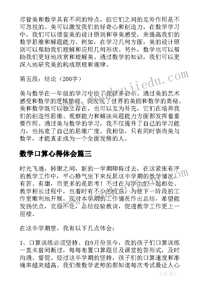 2023年数学口算心得体会(优质8篇)