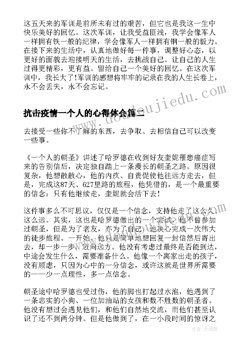 最新抗击疫情一个人的心得体会 一个人的军训心得体会(模板5篇)