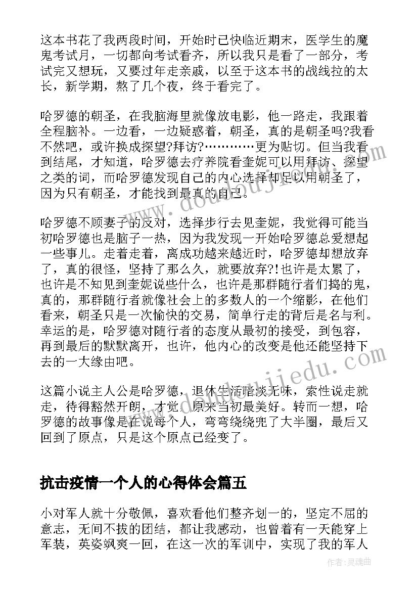 最新抗击疫情一个人的心得体会 一个人的军训心得体会(模板5篇)