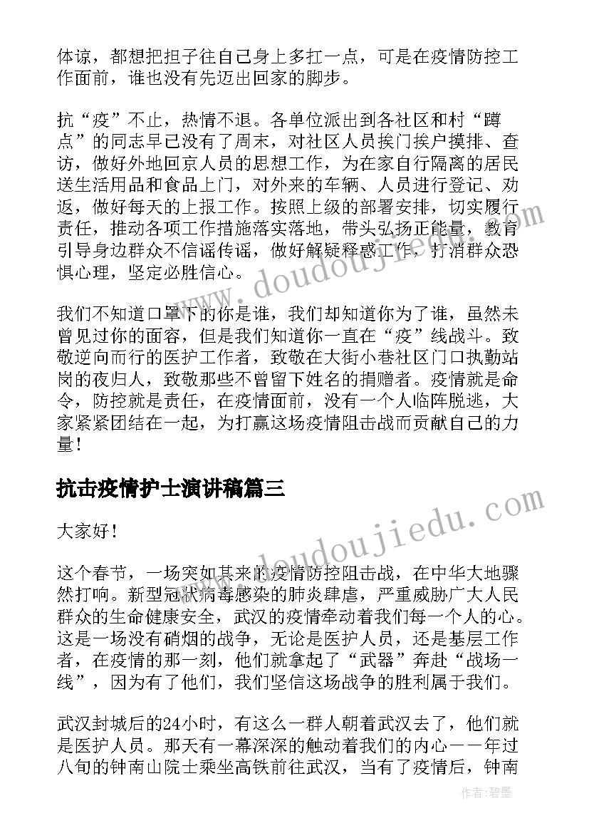 2023年抗击疫情护士演讲稿(实用8篇)