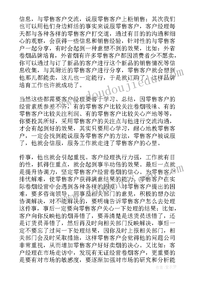 客户经理心得分享 客户经理工作心得体会(优质8篇)