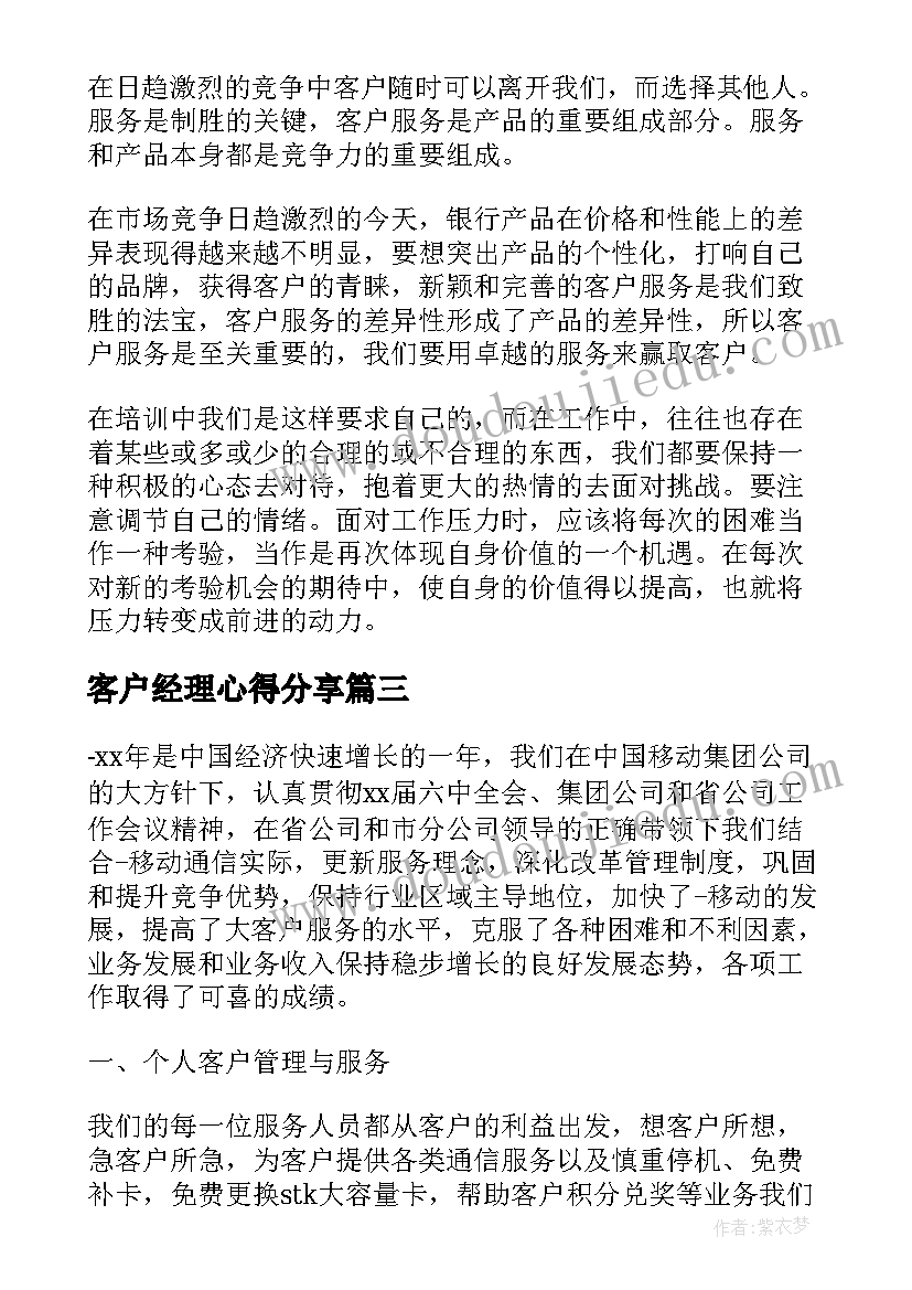 客户经理心得分享 客户经理工作心得体会(优质8篇)