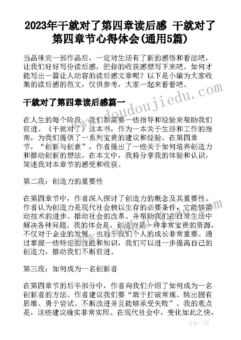 2023年干就对了第四章读后感 干就对了第四章节心得体会(通用5篇)