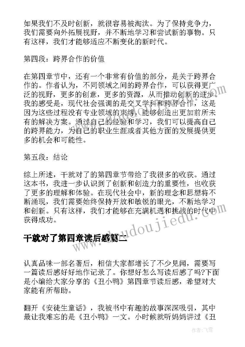 2023年干就对了第四章读后感 干就对了第四章节心得体会(通用5篇)