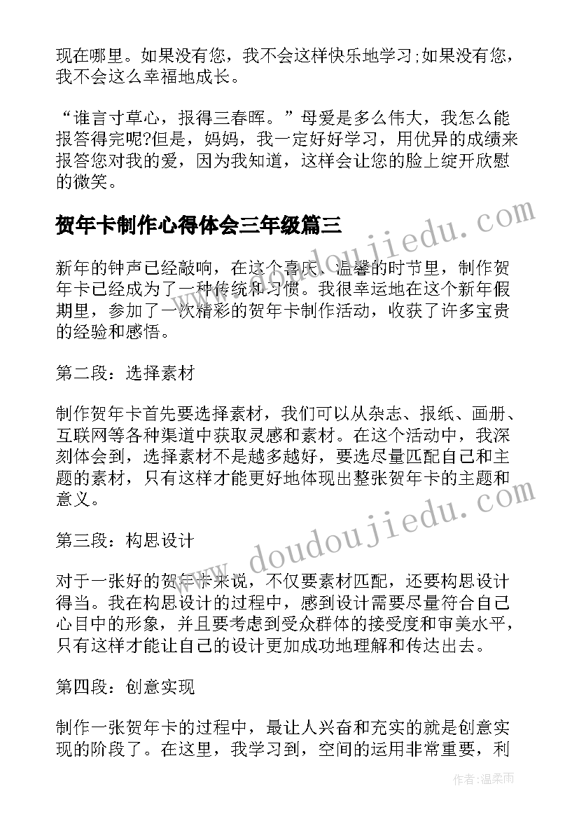 2023年贺年卡制作心得体会三年级(大全10篇)