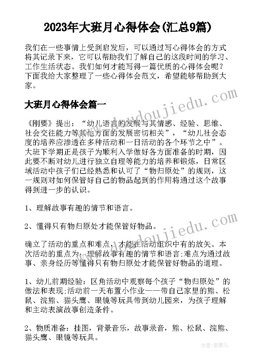 2023年大班月心得体会(汇总9篇)