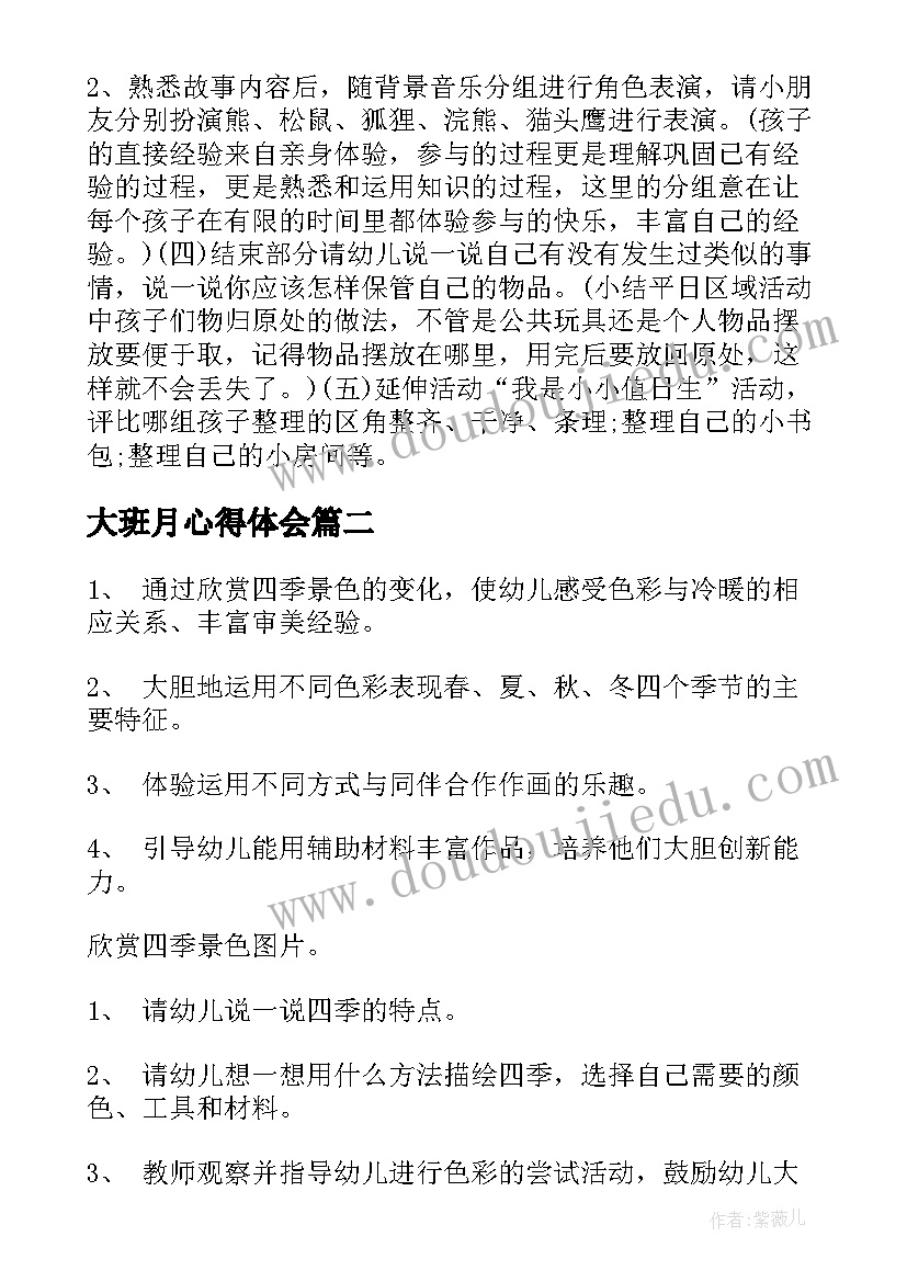 2023年大班月心得体会(汇总9篇)