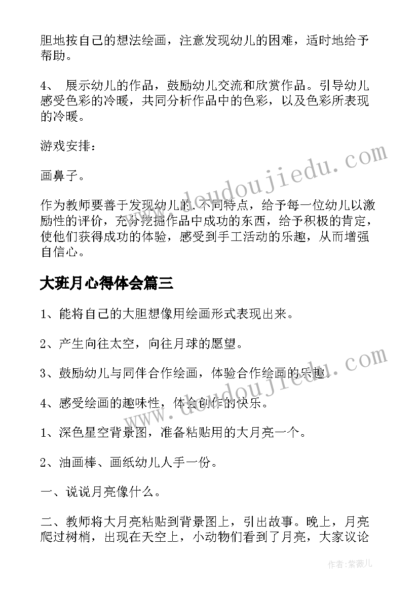 2023年大班月心得体会(汇总9篇)