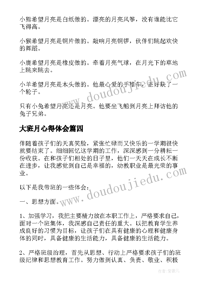 2023年大班月心得体会(汇总9篇)