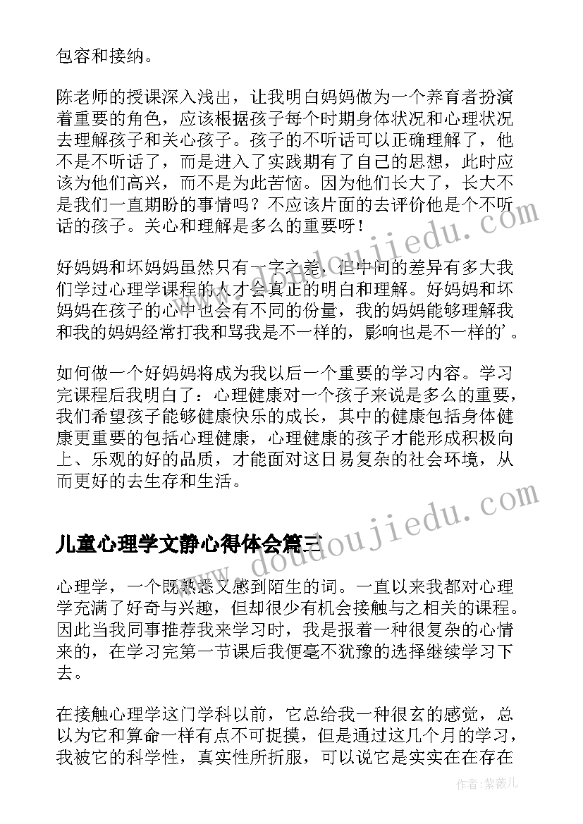 儿童心理学文静心得体会 儿童心理学心得体会(优质5篇)