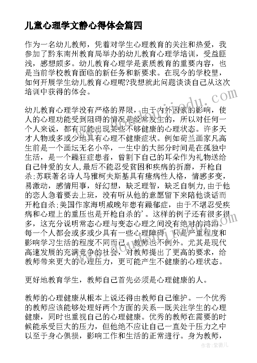 儿童心理学文静心得体会 儿童心理学心得体会(优质5篇)