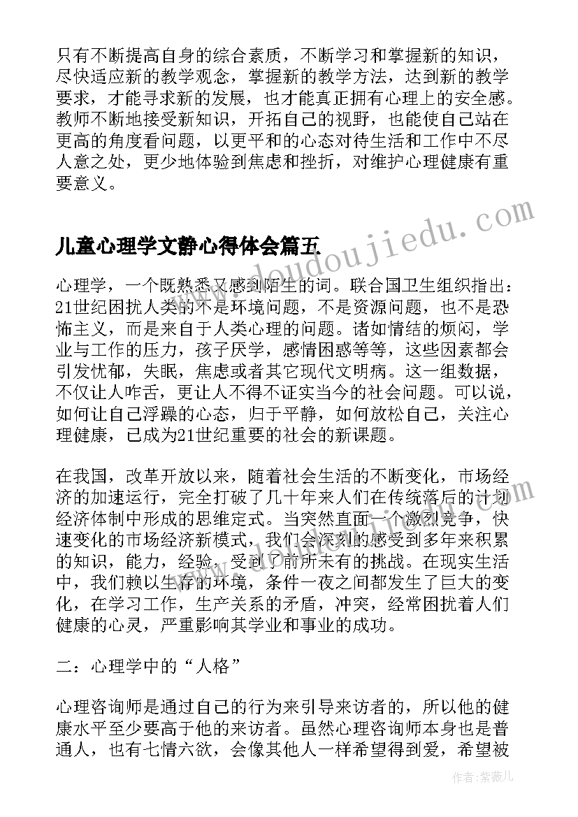 儿童心理学文静心得体会 儿童心理学心得体会(优质5篇)