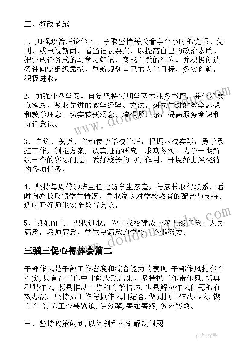 三强三促心得体会(汇总5篇)