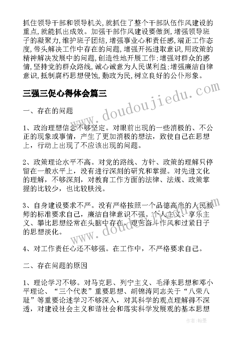 三强三促心得体会(汇总5篇)