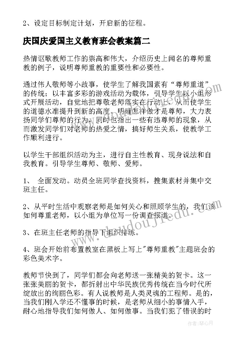 最新庆国庆爱国主义教育班会教案(优秀9篇)