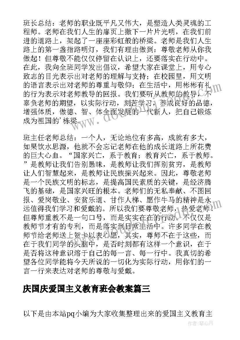 最新庆国庆爱国主义教育班会教案(优秀9篇)