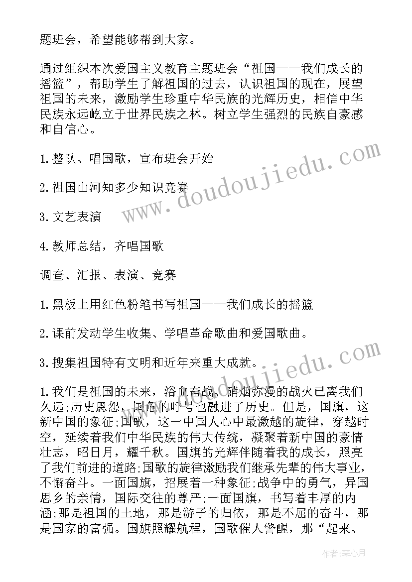 最新庆国庆爱国主义教育班会教案(优秀9篇)