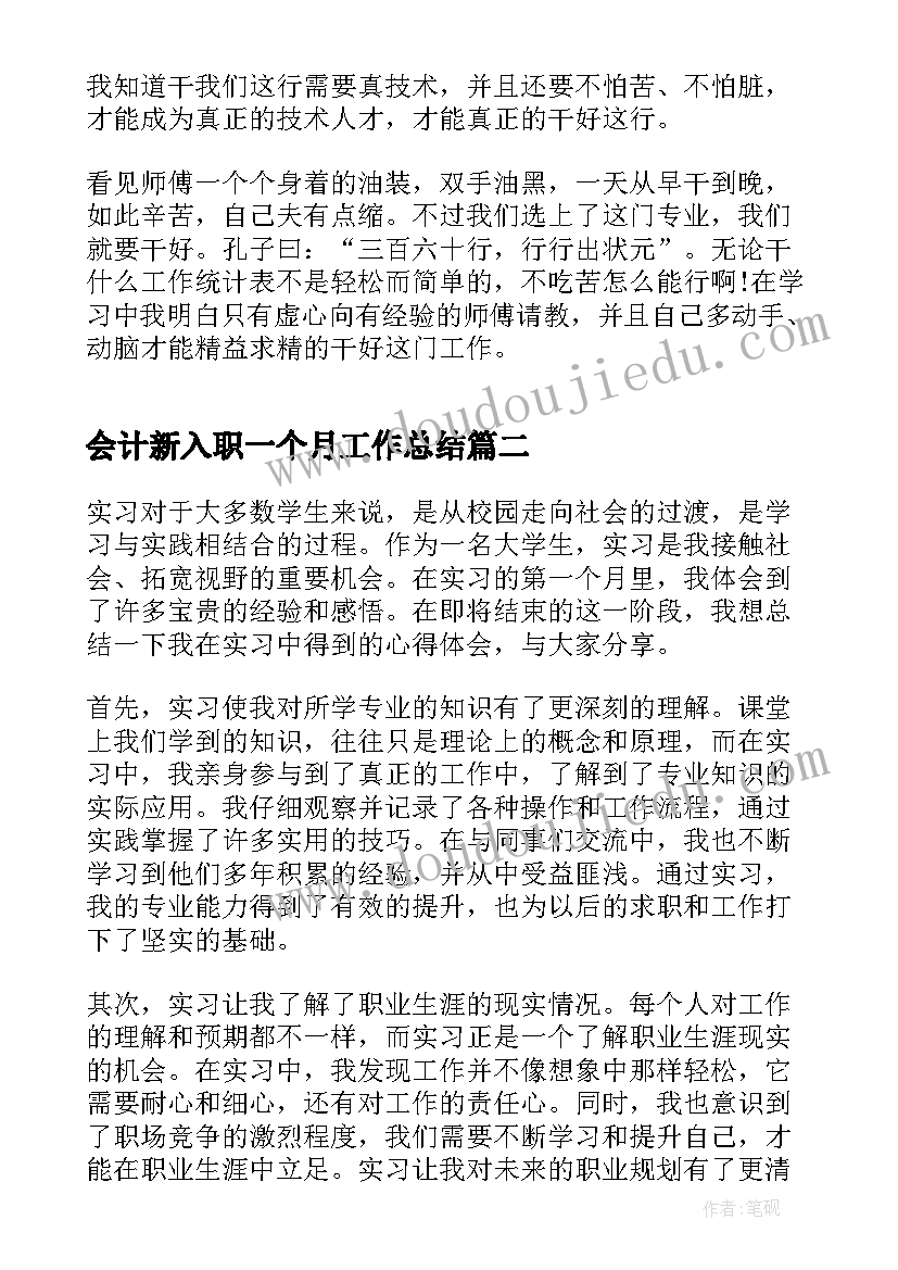 最新会计新入职一个月工作总结 第一个月实习心得(优秀9篇)