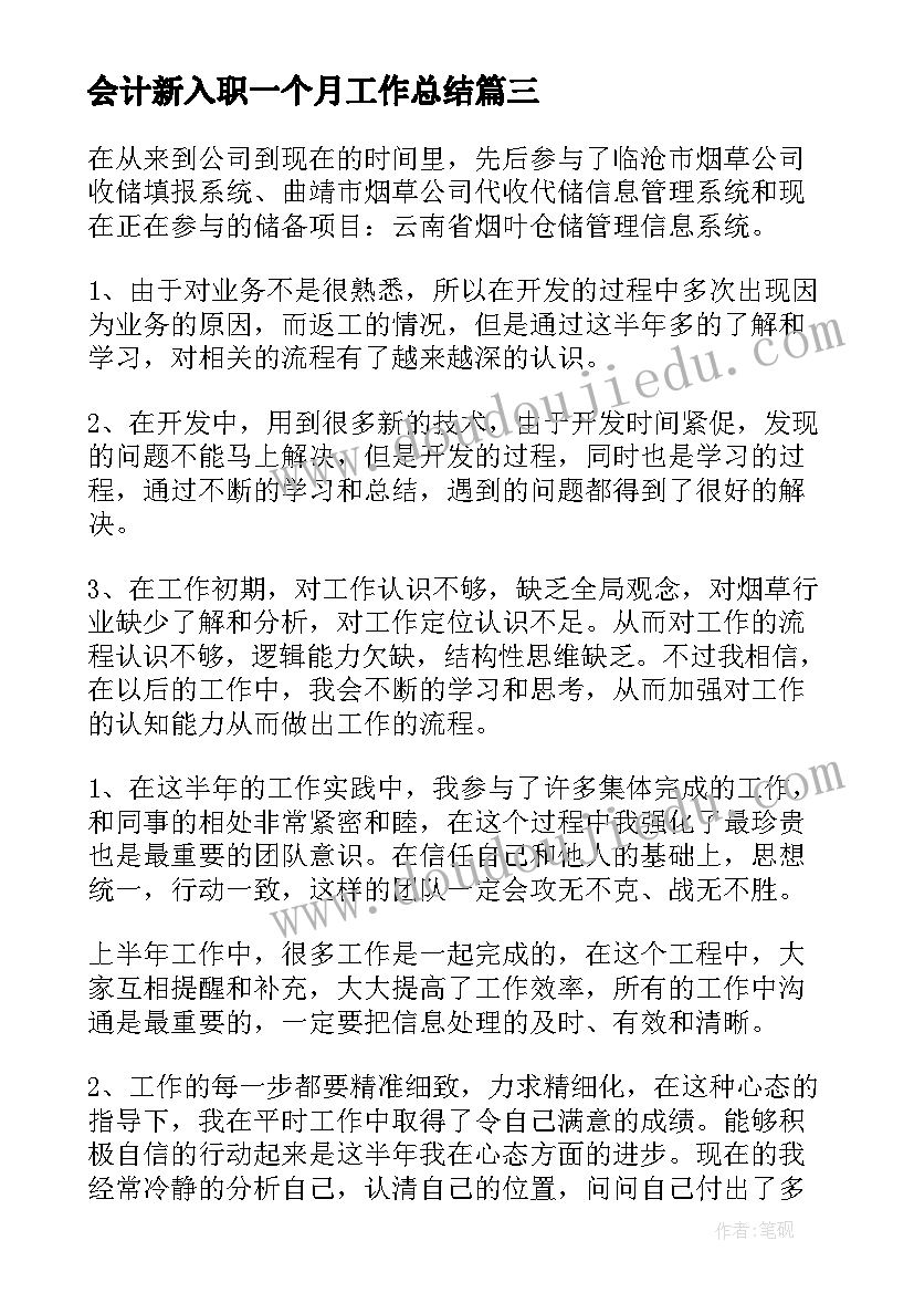 最新会计新入职一个月工作总结 第一个月实习心得(优秀9篇)