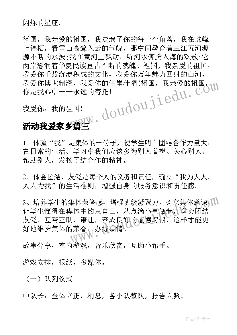 最新活动我爱家乡 相亲相爱一家人之我爱我班班会策划书(实用6篇)