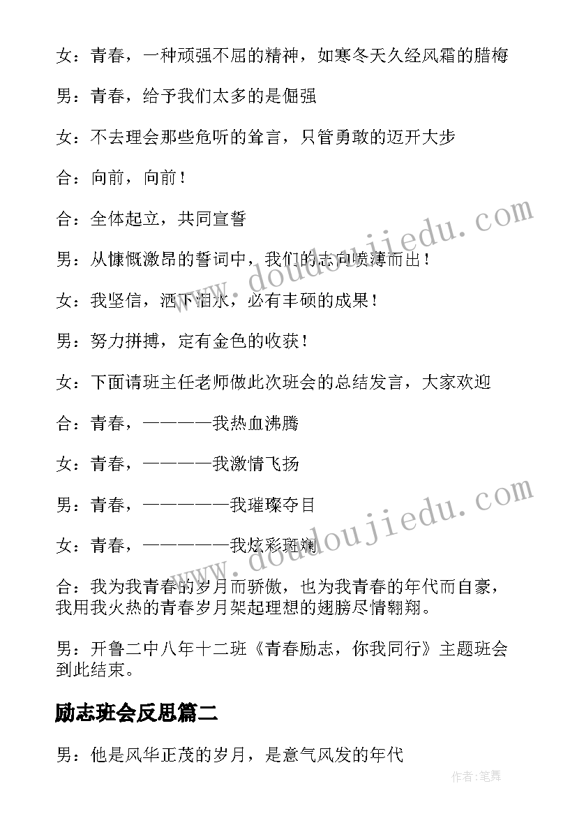 最新励志班会反思 励志班会主持稿(精选5篇)