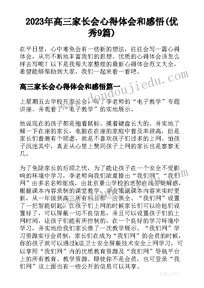 2023年高三家长会心得体会和感悟(优秀9篇)