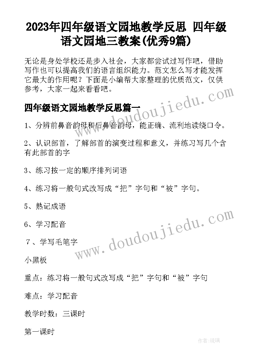 2023年四年级语文园地教学反思 四年级语文园地三教案(优秀9篇)