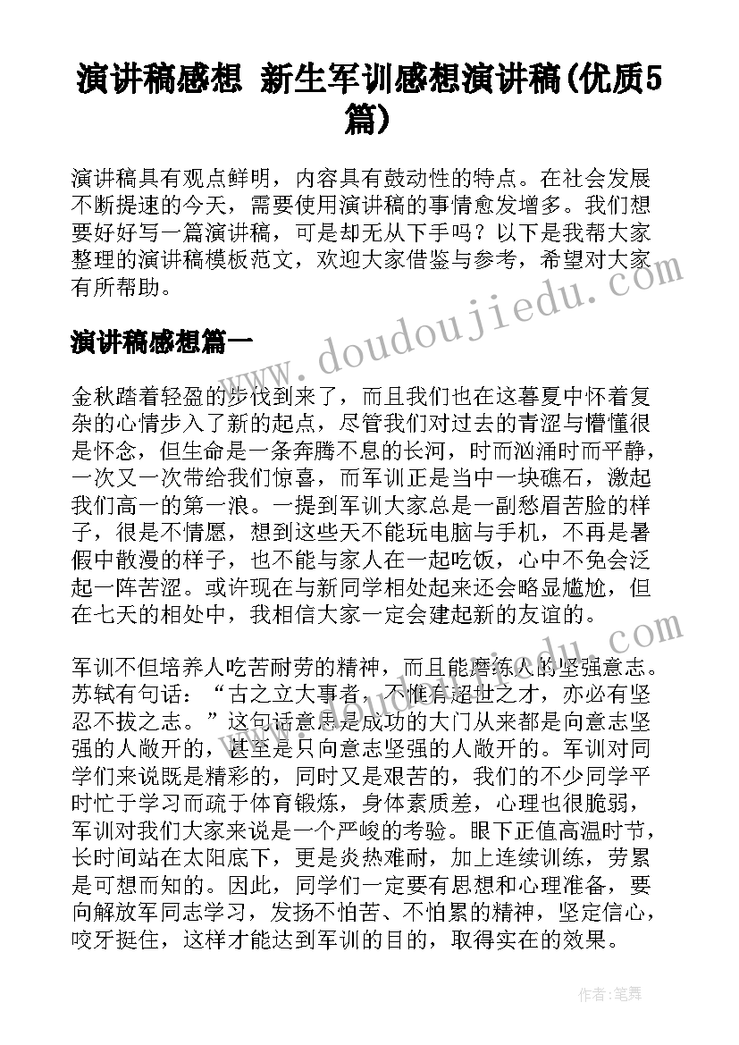 演讲稿感想 新生军训感想演讲稿(优质5篇)